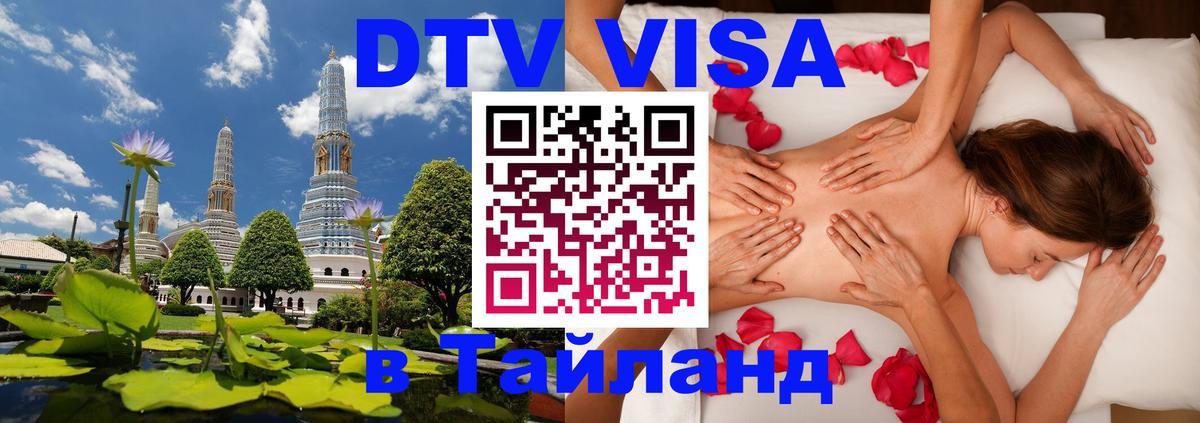 DTV Visa Thailand — прайс и условия, виза без дополнительных документов - 19.11.2025 