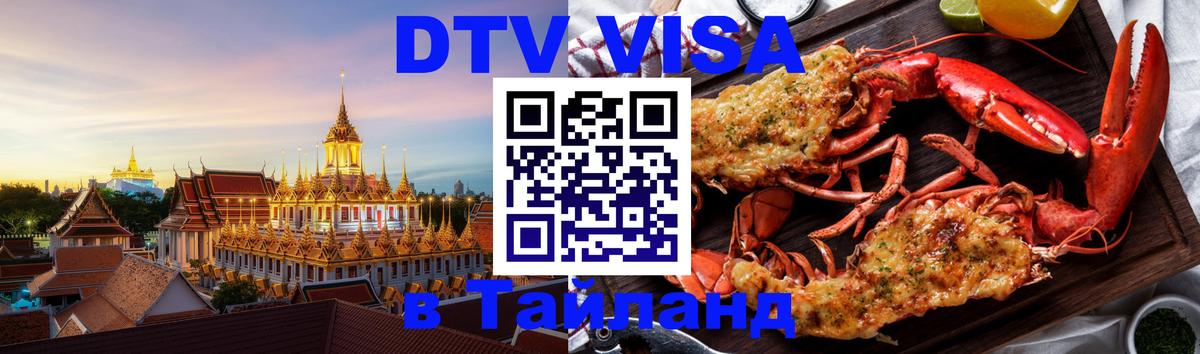 Цены на DTV визу в Таиланд — пакеты услуг, достаточно даже паспорта - Исламабад 