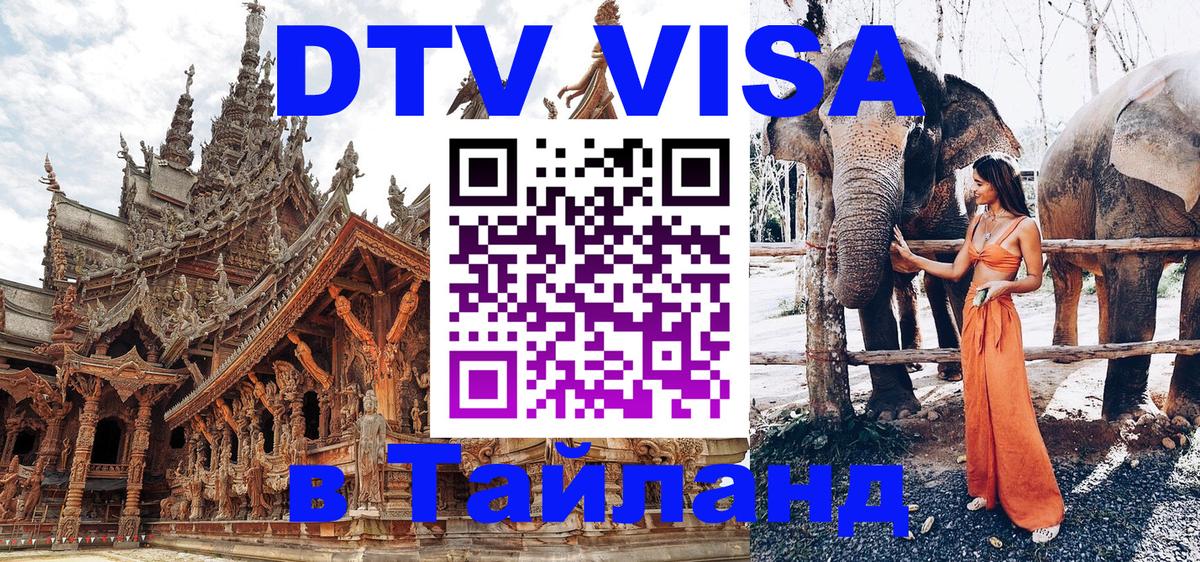 DTV (ДТВ) visa Таиланд 