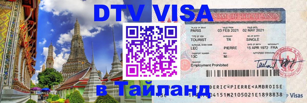 Оформить DTV визу в Тайланд Исламабад 